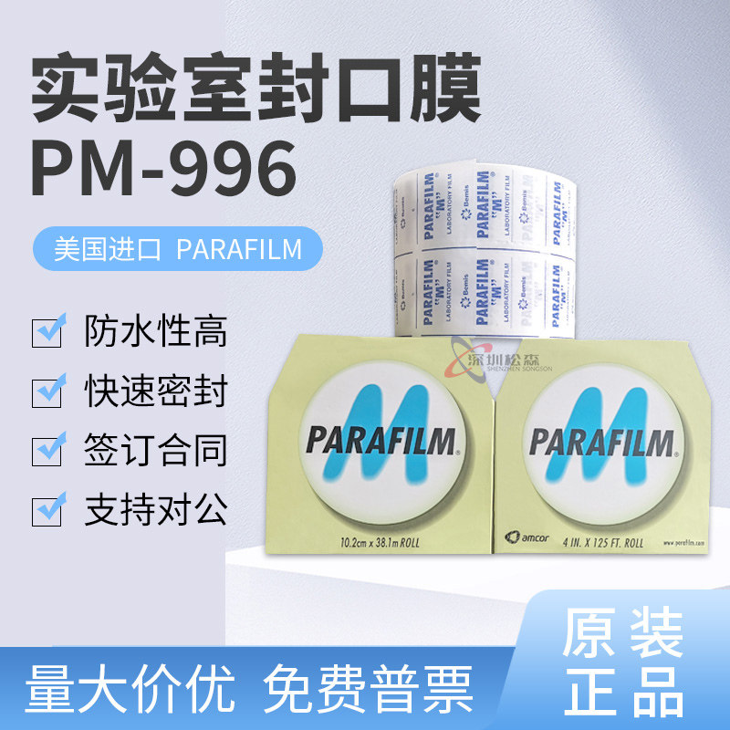 美国 Parafilm可模压 韧性好 实验室常用耗材 自动封口膜 PM996