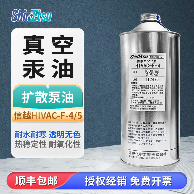 日本进口ShinEtsu信越HIVAC-F-4/HIVACF-5 扩散泵油 真空泵油原装