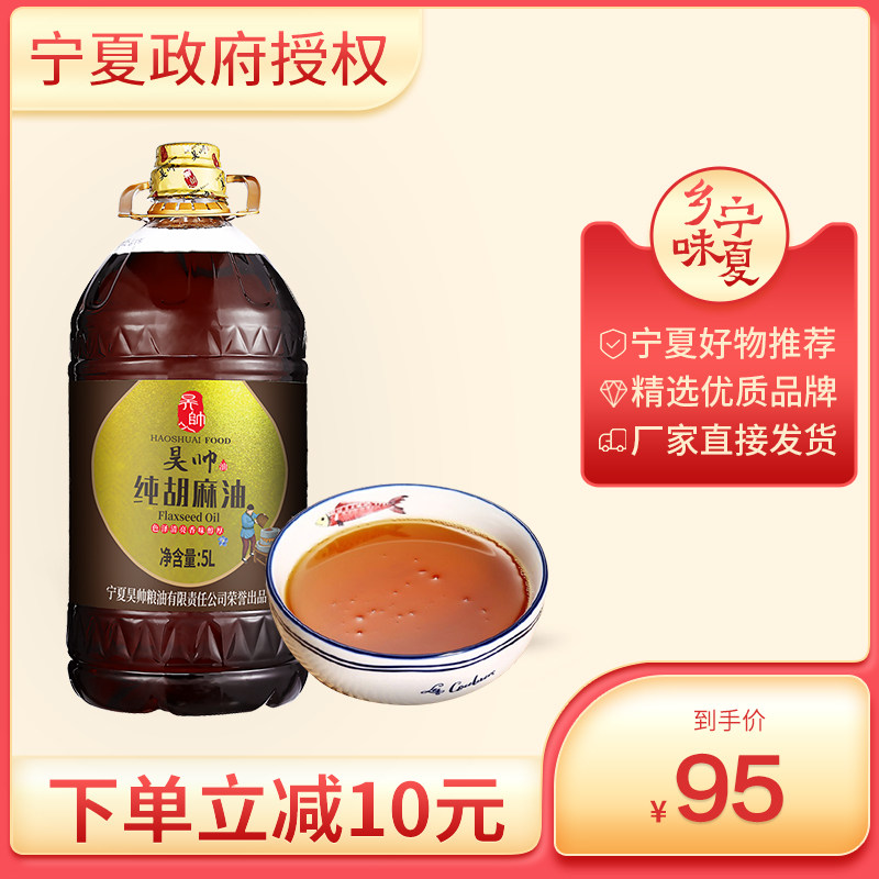 Haoshuai pure sesame oil (black label)edible oil Pressed flaxseed oil Moon seed sesame oil 5L Non-Gansu Inner Mongolia