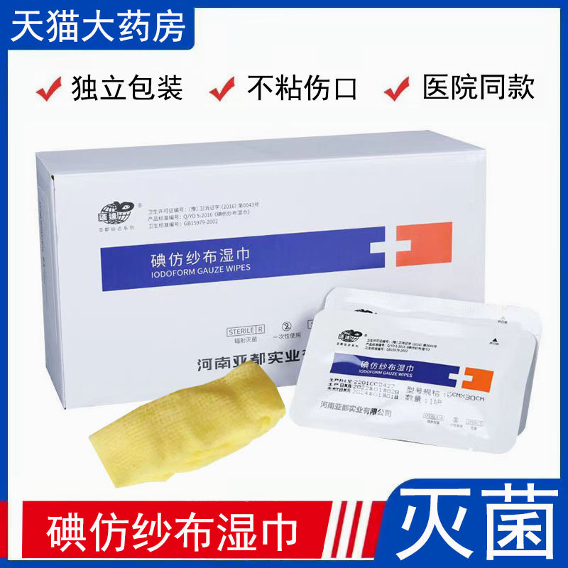 亚都碘仿纱布湿巾灭菌黄纱布口腔科消毒伤口引流敷料换药医用包扎