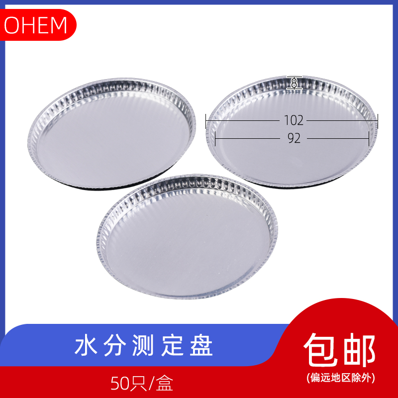 (OHEM) moisture determination disc moisture meter sample aluminum disc weighing instrument sample aluminum foil disc aluminum scale disc moisture meter determination to be free of washing and high temperature without weightlessness