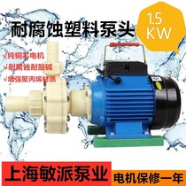 Shanghai minpai industrial plastic pump centrifugal pump self-priming pump corrosion-resistant acid-base chemical pump factory direct sales 1 5KW