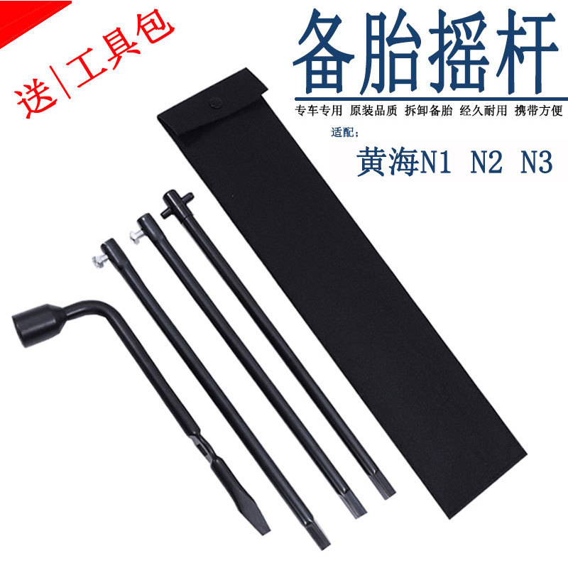 Suitable for Huanghai N1 Spare Tire Lever, N2 Spare Tire Removal Tool, N1Sn3 Tire Sleeve Hand-Cranked Disassembly Tool, Lifting