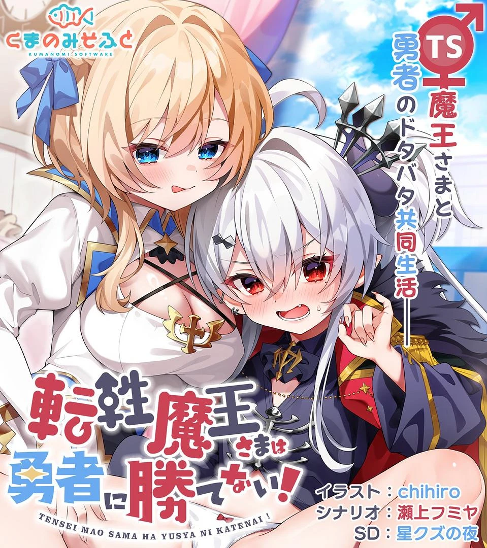 【PC / 汉化】性转魔王敌不过勇者! / 転性魔王さまは勇者に勝てない!-玖黎ACG