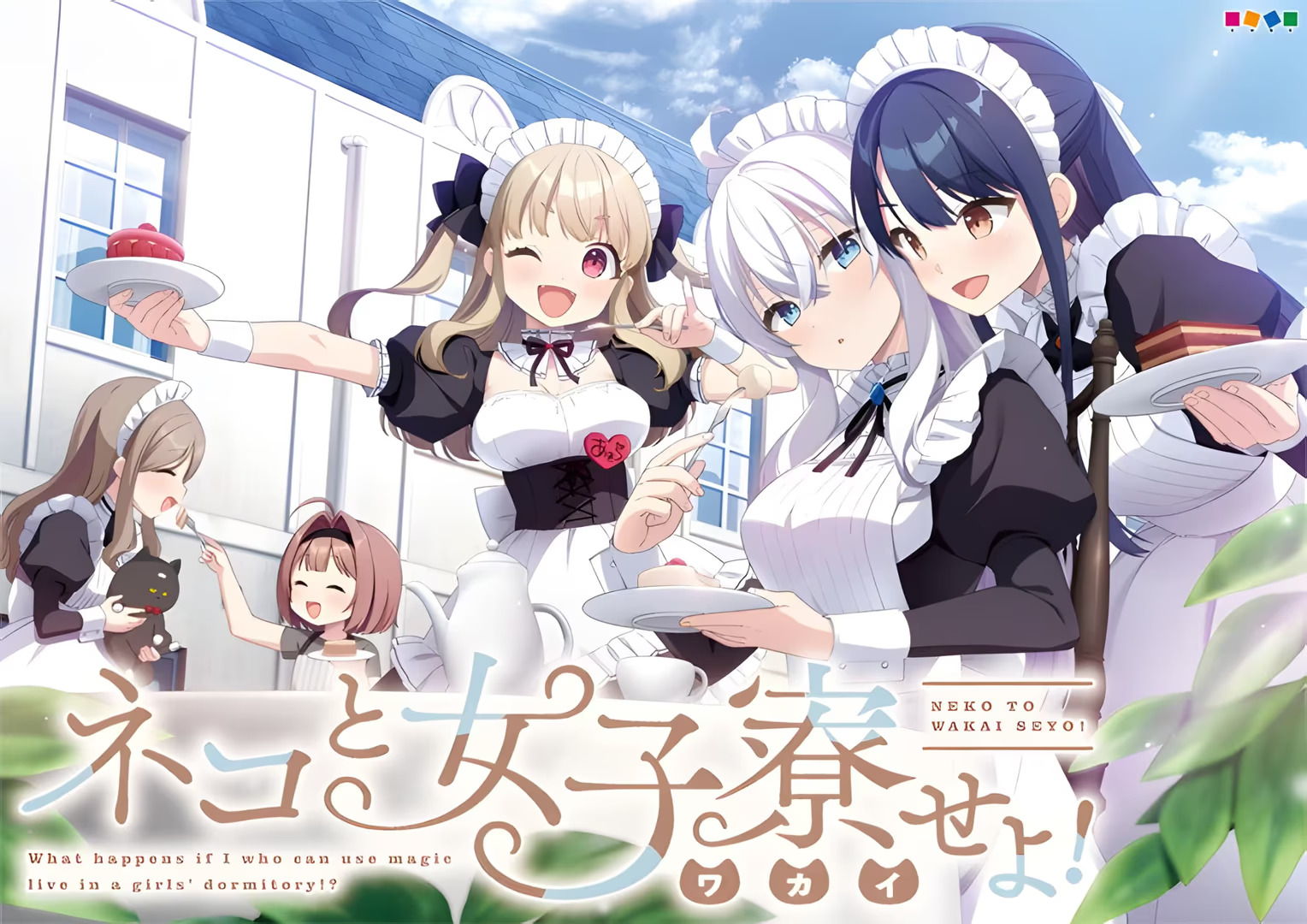 【PC /  汉化】女仆咖啡厅与魔法女子寮 / ネコと女子寮せよ！ / ネコと女子寮（ワカイ）せよ！-玖黎ACG