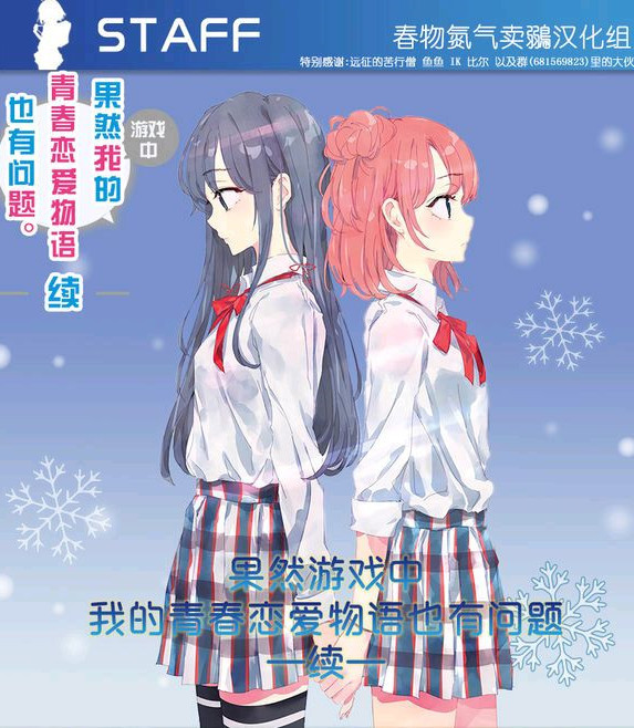 【PC / AZ / IOS】我的青春恋爱物语果然有问题 / 果然游戏中我的青春恋爱物语也有问题 1 + 2 + 3-玖黎ACG