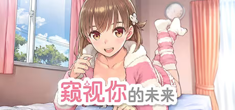 【PC / 汉化】窥视你的未来 - The Future You've Been Dreaming Of-玖黎ACG