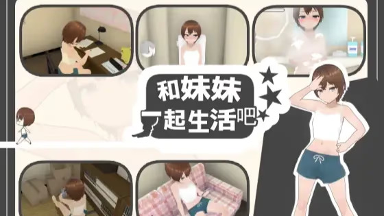 【PC / 汉化】和妹妹一起生活吧 / 妹ちゃんとくらそう-玖黎ACG