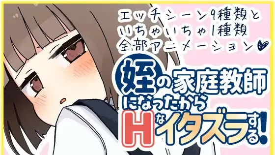 【PC / 安卓 / 汉化】当上侄女的家庭教师就是为了做些H的恶作剧！ / 姪の家庭教師になったからhなイタズラする!-玖黎ACG