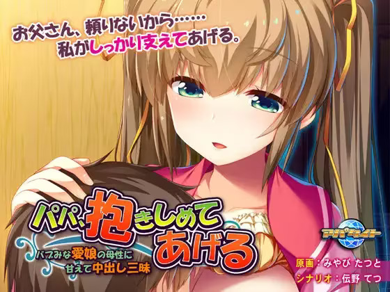【PC / KR / 汉化】爸爸，让我抱抱你吧～被妈妈们宠坏的宝贝，尽情享受被“中出”带来的快乐吧～ / パパ、抱きしめてあげる ～バブみな愛娘の母性に甘えて中出し三昧～-玖黎ACG