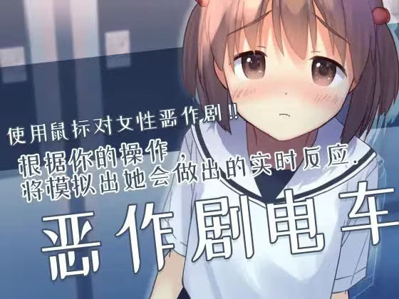 【PC / 汉化】恶作剧电车 / いたずらトレイン-玖黎ACG