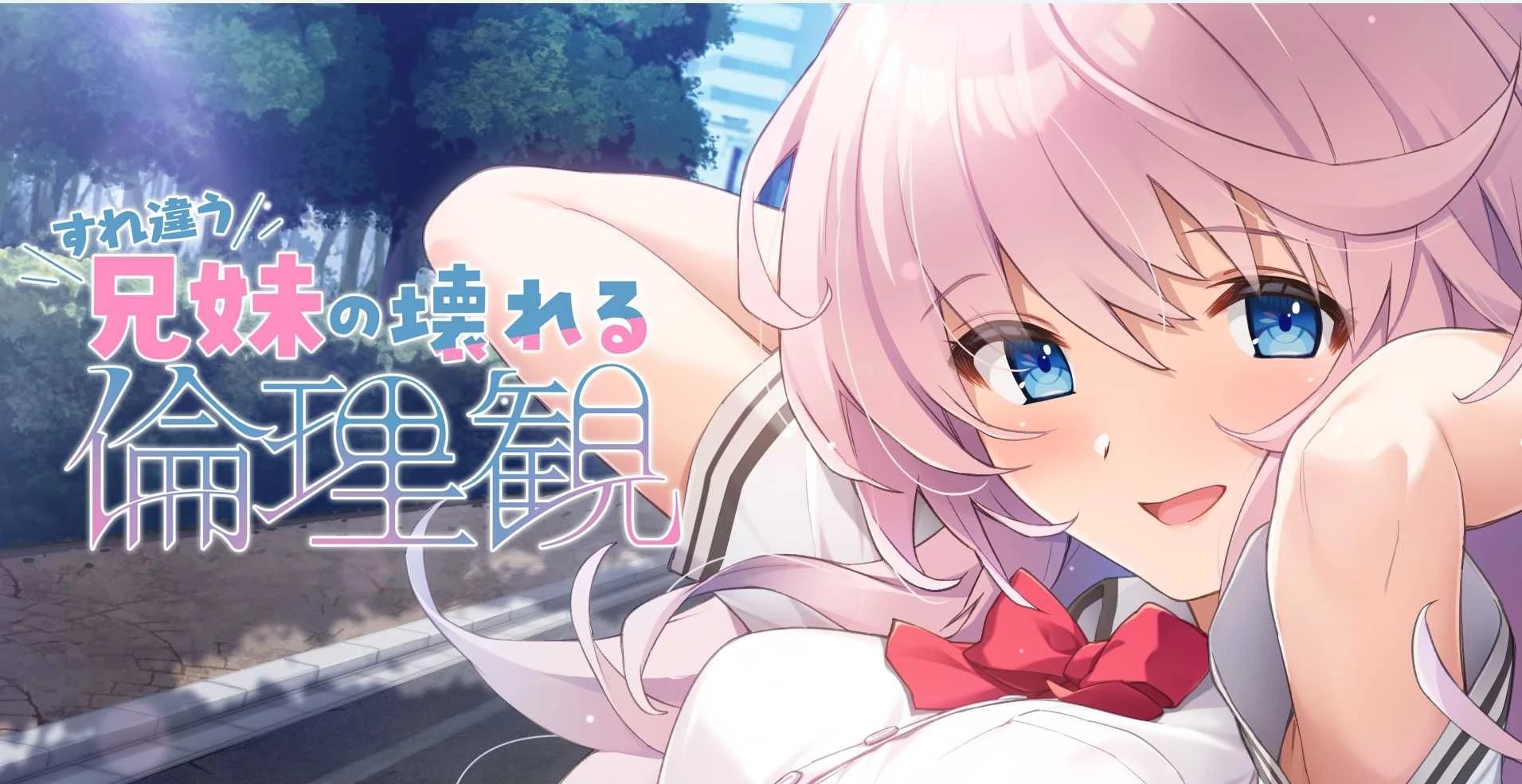 【PC / 汉化】错位兄妹的崩坏伦理观 / すれ違う兄妹の壊れる倫理観-玖黎ACG