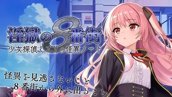 【PC / 汉化】地狱的八号街·少女侦探美织的怪异笔记本 / 淫獄の8番街・少女探偵ミオリの怪異ノート-玖黎ACG