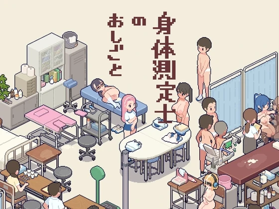 【PC / 汉化】身体測定士のおしごと / 身体测量师的工作-玖黎ACG