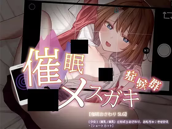 【PC / 安卓 / 汉化】催眠雌小鬼综合征 / 催眠メスガキ症候群-玖黎ACG