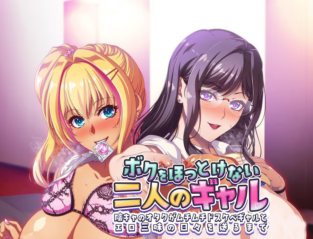 【PC / 汉化】让人心头一软的两位辣妹～阴郁宅男与丰腴撩人的辣妹共度的暧昧日常～ / ボクをほっとけない二人のギャル ～陰キャのオタクがムチムチドスケベギャルとエロ三昧の日々を送るまで～-玖黎ACG