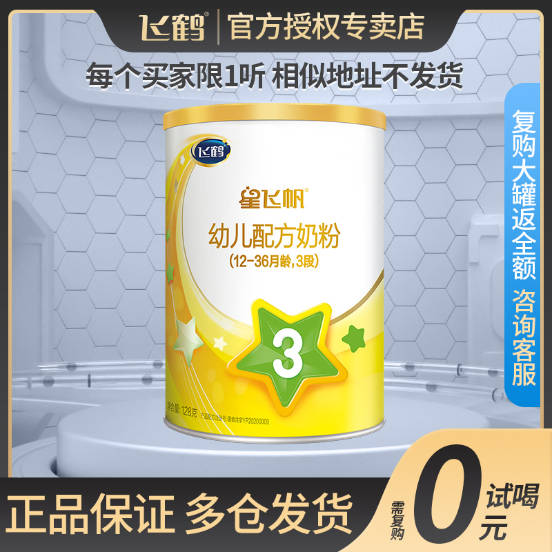 U First Free Trial) Flying Crane Milk Powder Trial Drinking Bottling Newborn Baby Small Canned A2 Star Flying Sails 3 Paragraphs Small Listen 128g