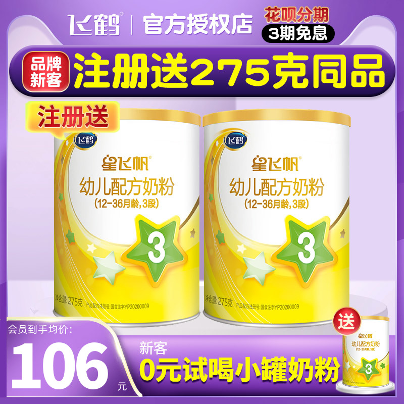 Flying Crane Milk Powder A2 Stars Flying Sail 3 Sections 275g Small Canned Toddler Formula Milk Powder 3 Official Overflow Beauty