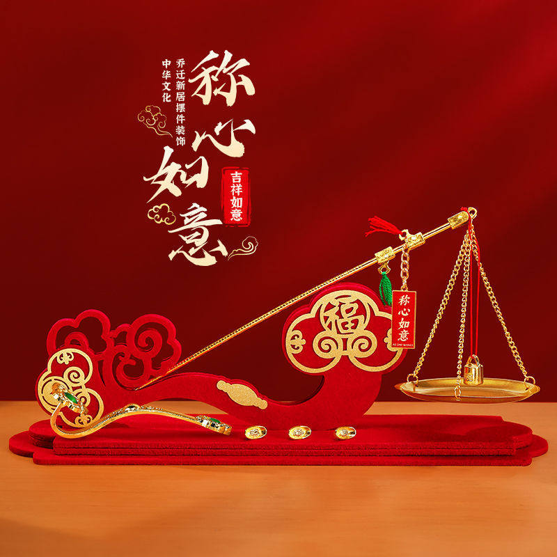 乔迁之喜装饰称心如意摆件新居布置喜称抓周称搬家入宅仪式用品