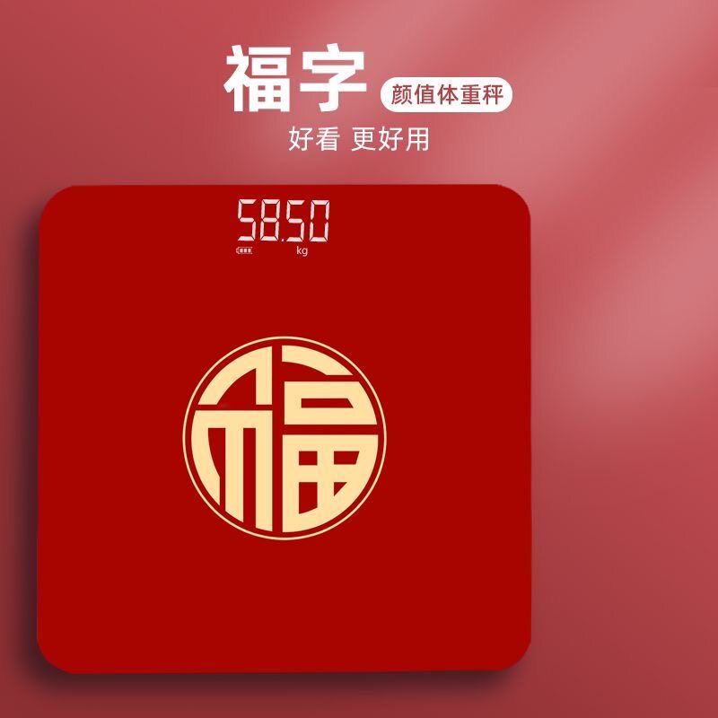 称心如意电子秤福字乔迁礼品结婚家用体重秤搬家装饰入宅仪式用品