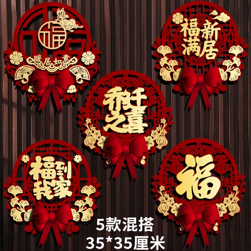 乔迁之喜装饰福字挂件搬家进宅布置房间门贴客厅大门喜庆立体挂饰
