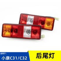 Suitable for Dongfeng Xiaokang C31 C32 rear tail light assembly single-row double-row wagon reversing light brake light fitting