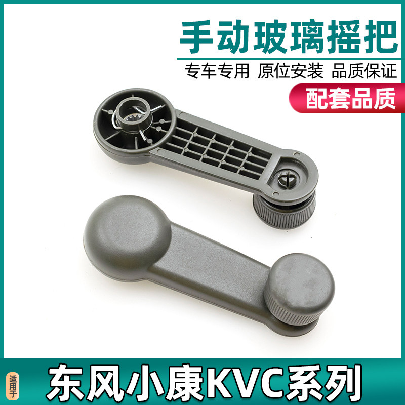 Suitable for Dongfeng Xiaokang K01 K02 K02 K07 K17 K17 door glass rocking the middle door glass lifting handle