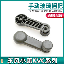 Suitable for Dongfeng Xiaokang K01 K02 K02 K07 K17 K17 door glass rocking the middle door glass lifting handle