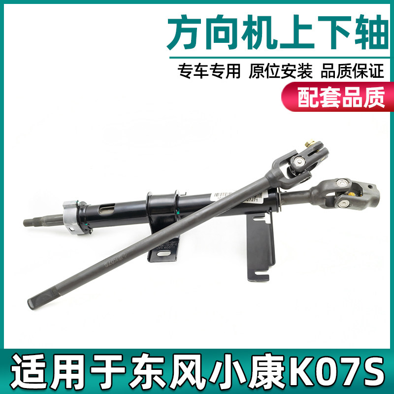 Suitable for Dongfeng Xiaokang K05S K07S steering machine upper shaft column column steering lower shaft ten-byte accessories