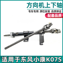 Suitable for Dongfeng Xiaokang K05S K07S direction onboard shaft column tube column steering lower shaft cross section accessories