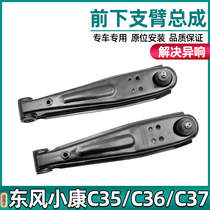 Suitable for Dongfeng Xiaokang C35 C36 C37 C37 support arm under swing arm lower carriage suspension chassis accessories