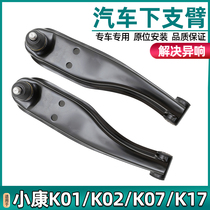 Adapting Dongfeng Xiaokang k01 k02 k02 k17 k17 k17 lower swing arm front hanging ball head assembly accessories