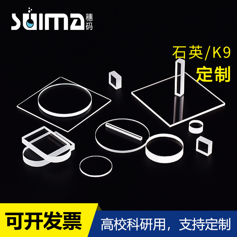 定制光学玻璃K9玻璃片/蓝宝石玻璃片/JGS1石英片/JGS2石英玻璃/JGS3石英/石英玻璃片/玻璃片