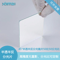 Filter manufacturers supply 45°semi-permeable semi-reflective spectral lens 50 to 50 spectral ratio can be customized