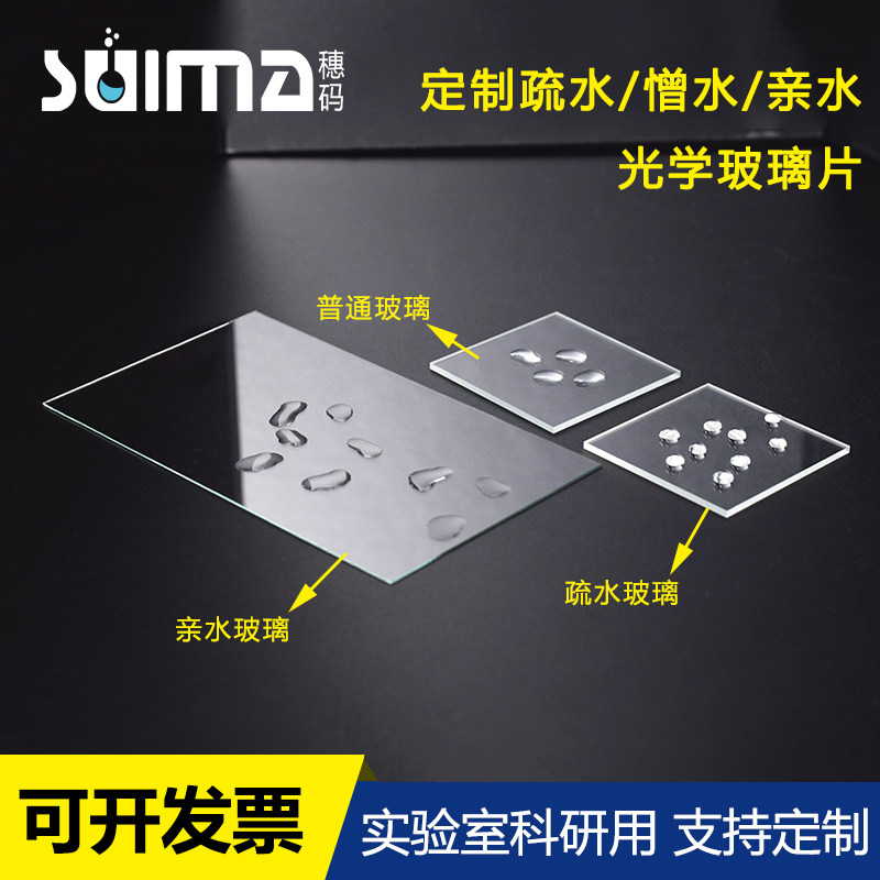 定制防指纹AF疏水憎水/亲水防雾光学玻璃片 实验室科研用光学玻璃窗口片