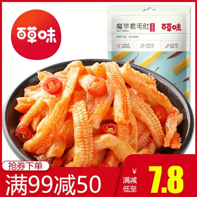 Full reduction (Baicao flavor-vegetarian Mao belly 180g) konjac refreshing vegetarian meat spicy vegetarian snacks snack after 80 nostalgia