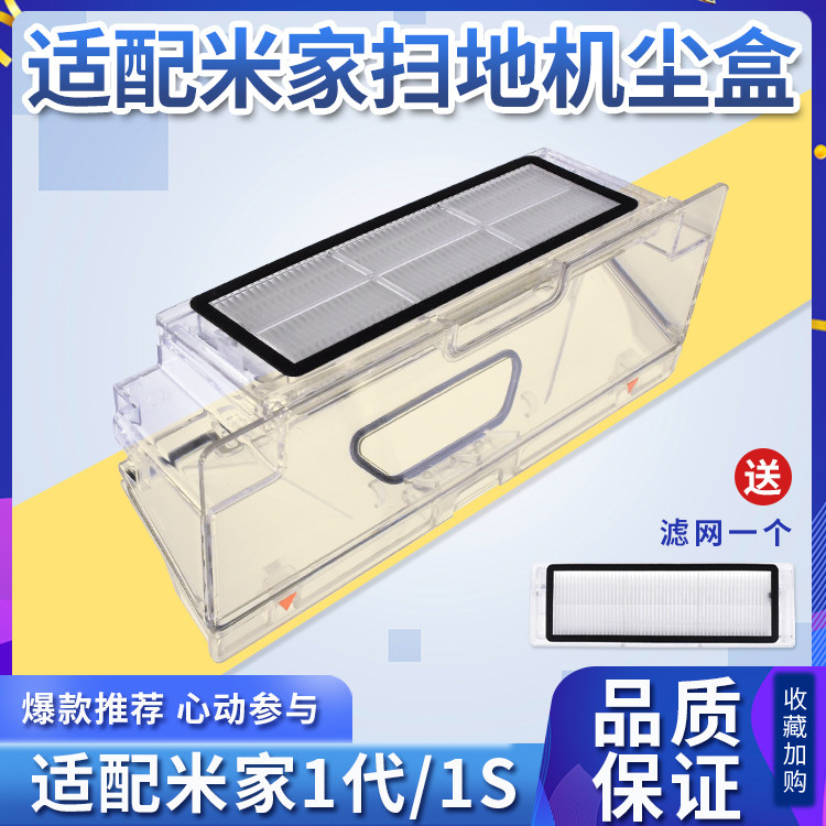 Compatible with Xiaomi sweeping robot dust box Mijia 1 generation 1S smart home dust box accessories