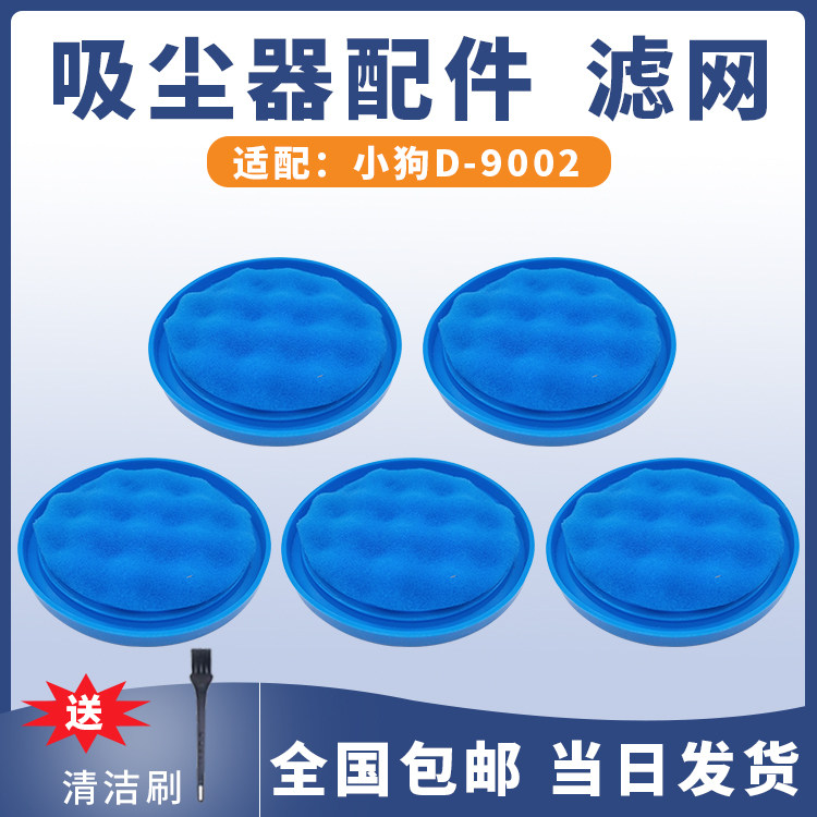Suitable for puppy vacuum cleaner accessories D-9002 air intake micro-woven cotton filter filter element