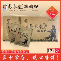 Ma Yonglong black paste paste Daoxiang Shili Dongyi Baikang paste neck shoulder waist leg joints knee bruises 12 stickers