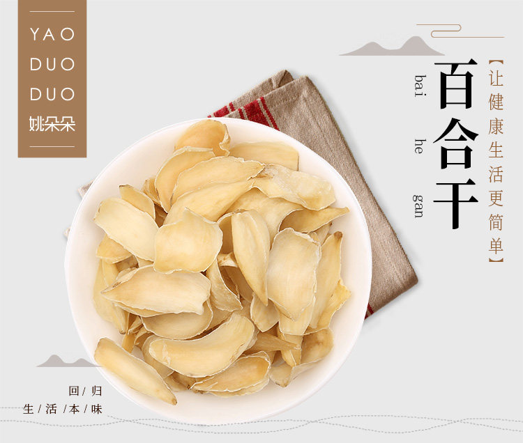 【中國直郵】姚朵朵甄選乾貨百合幹100g