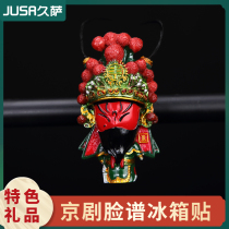 Chinese style features a small gift for foreign affairs to send foreigners Peking Opera Facebook Refrigerator stickers and magnets for old Beijing souvenirs