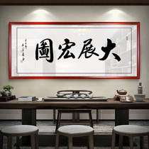 Large exhibition Hongtou Calligraphy Painting Company Wall Decoration Mural Living Room Background Wall Tea Room Painting Office Decoration Painting