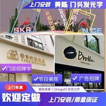 Shenyang event planning door sign custom-made luminous characters shopping mall festival display background construction door-to-door installation