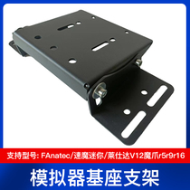 Racing simulator bracket direct drive base angle adjustable FANATEC speed magic mini Lai Shida magic claw R5r9r