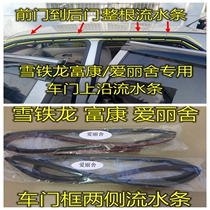 Citroen Fukang 988 Elysee door along the running water sealing strip the water tank on both sides of the roof