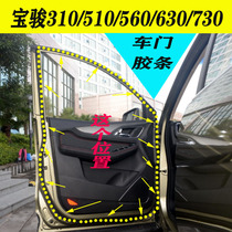 Baojun 310 510 560 630 730 original door rubber strip trunk dust and sound insulation sealing strip accessories