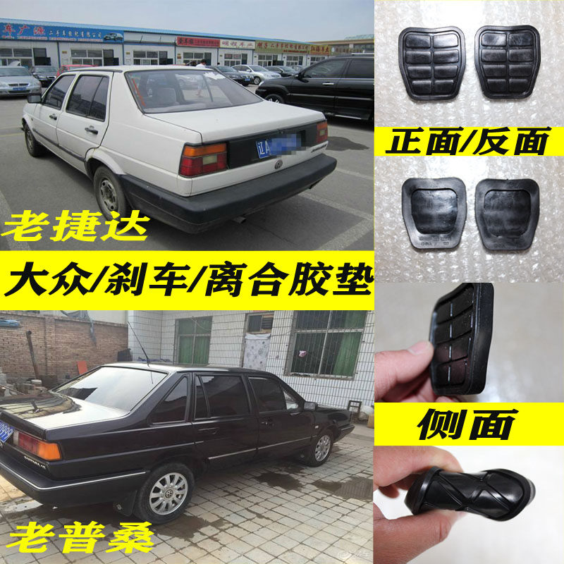 Volkswagen Santana 2000 Superman Poussin Rookie Brake Clutch Foot Pedal Leather Rubber Non-slip Mat