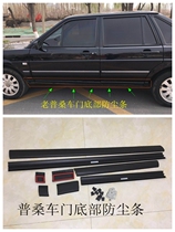 Old Santana door dust strip Poussin door bottom side anti-collision strip 99 rookie trim strip accessories