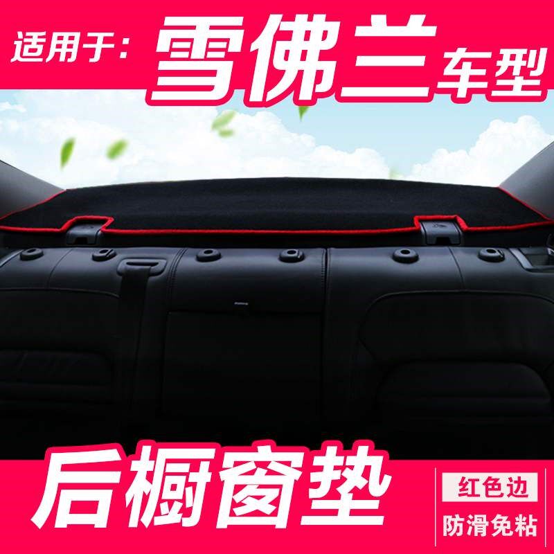 Covoz 2021 cushion photophobic dust-proof cushion Chevrolet Coruz rear window Large full Cruz cushion accessories