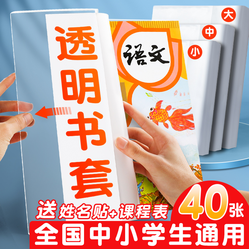 Bag book cover transparent book protection cover primary school primary school primary school students bag book paper book cover a set of second grade three four five book textbook 16k a4 plastic book case waterproof self-adhesive